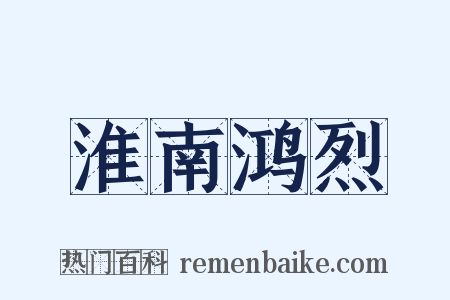 淮南鸿烈是什么意思的图片